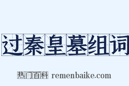 过秦皇墓组词是什么意思的图片